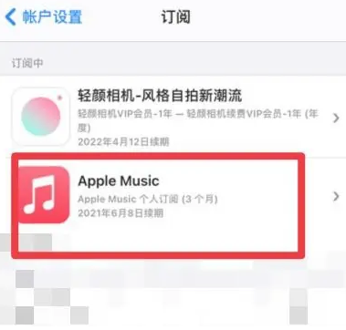 寿阳apple维修店分享Apple Music怎么取消自动收费 