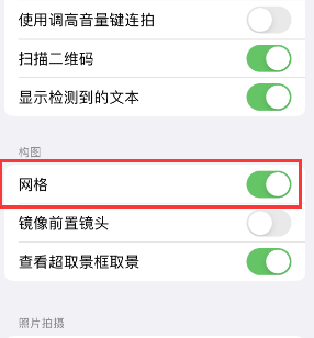 寿阳苹果手机维修网点分享iPhone如何开启九宫格构图功能 