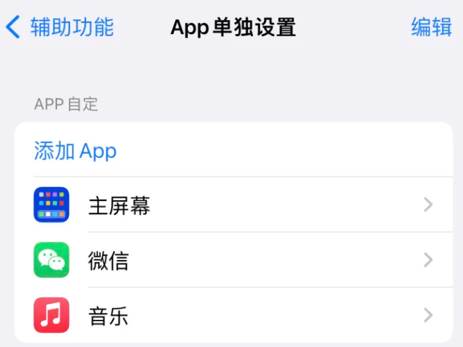 寿阳苹果14服务点分享iPhone14如何单独设置App 