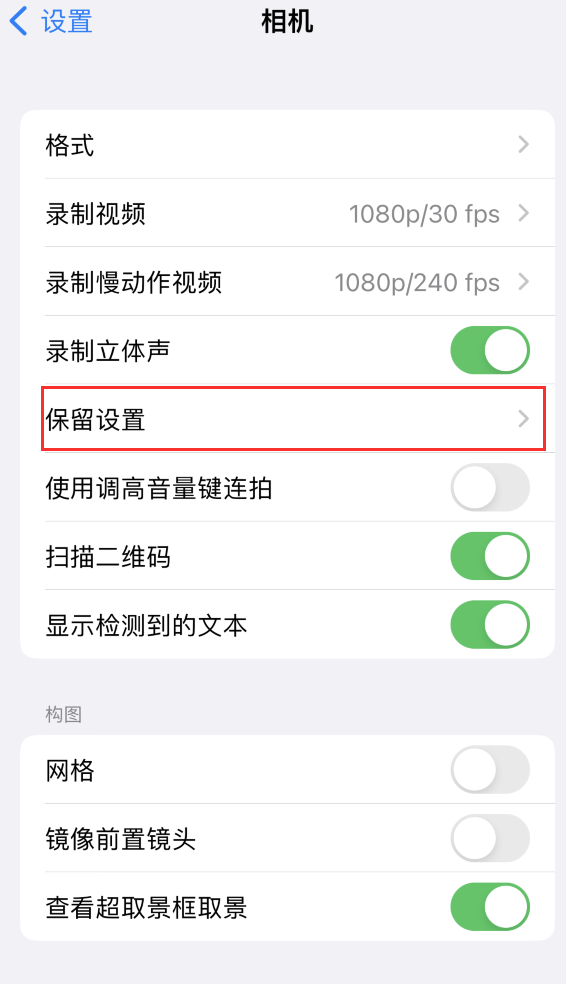 寿阳苹果14维修分享如何在iPhone 14 机型中保留拍照设置 