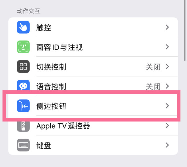 寿阳苹果14维修店分享iPhone14 Plus侧键双击下载功能关闭方法 