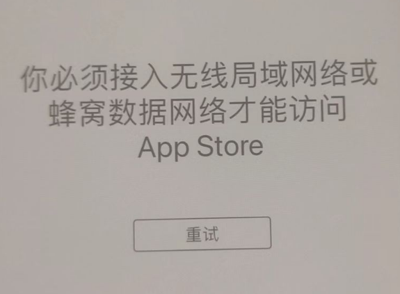 寿阳苹果服务网点分享无法在 iPhone 上打开 App Store 怎么办 