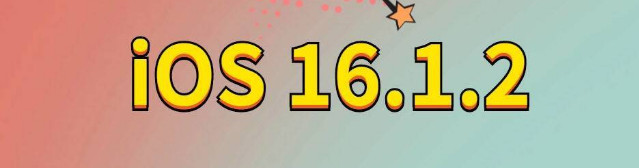 寿阳苹果手机维修分享iOS 16.1.2正式版更新内容及升级方法 