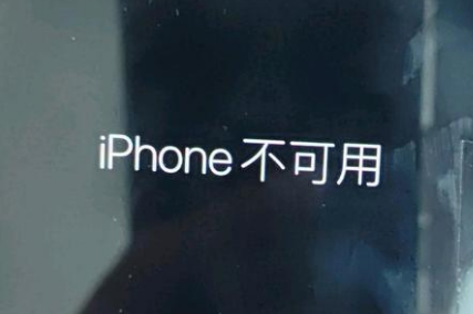 寿阳苹果服务网点分享锁屏界面显示“iPhone 不可用”如何解决 