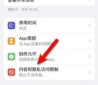寿阳苹果14维修分享iPhone 14内容和隐私访问限制开启方法 