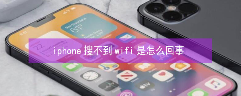 寿阳苹果13维修分享iPhone13搜索不到wifi怎么办 